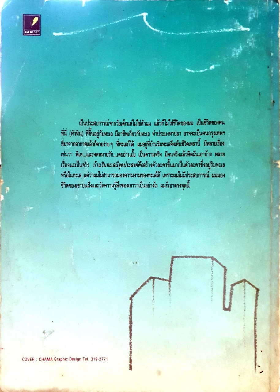 บ้านริมทะเล : อัศศิริ ธรรมโชติ