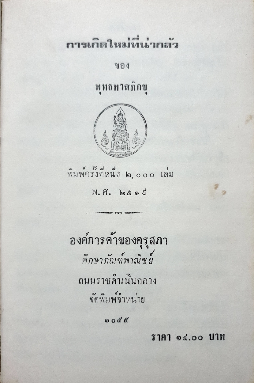 การเกิดใหม่ ที่น่ากลัว / พุทธทาสภิกขุ จัดพิมพ์ปี 2519