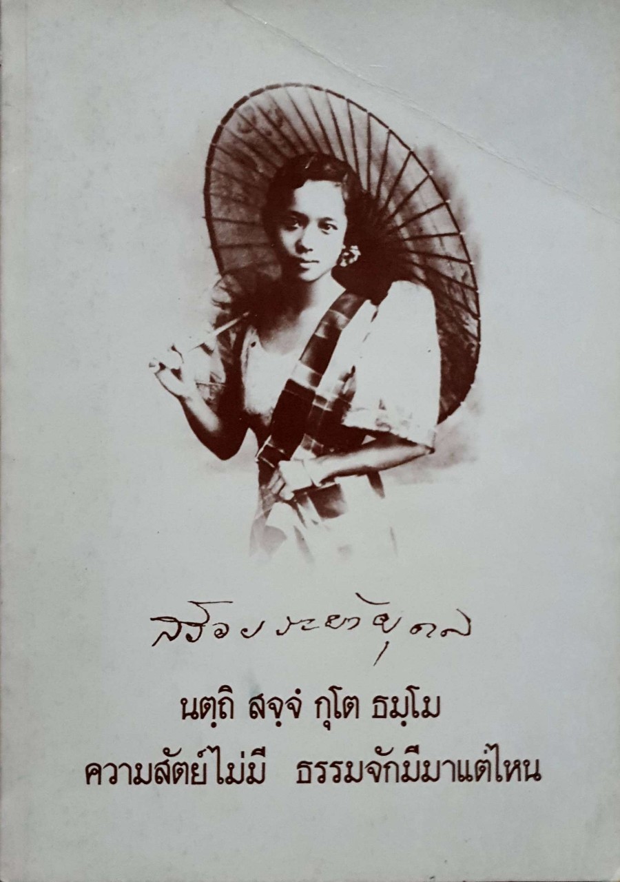 สร้อยระย้า ยุคล