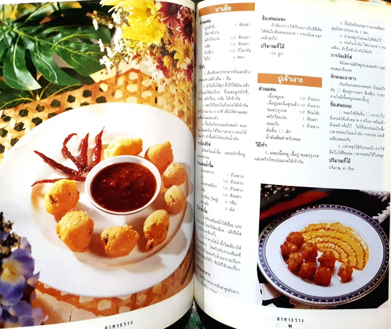 อาหารว่าง : อ.อัมราภรณ์ วงษ์ฟัก ,สำนักพิมพ์แม่บ้าน