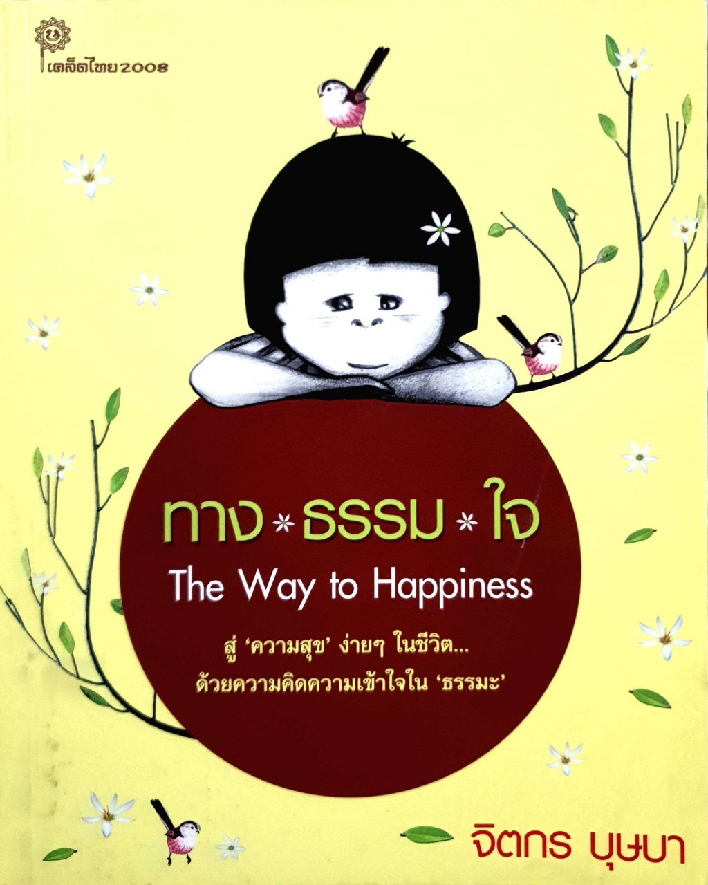 ทาง*ธรรม*ใจ : จิตกร บุษบา