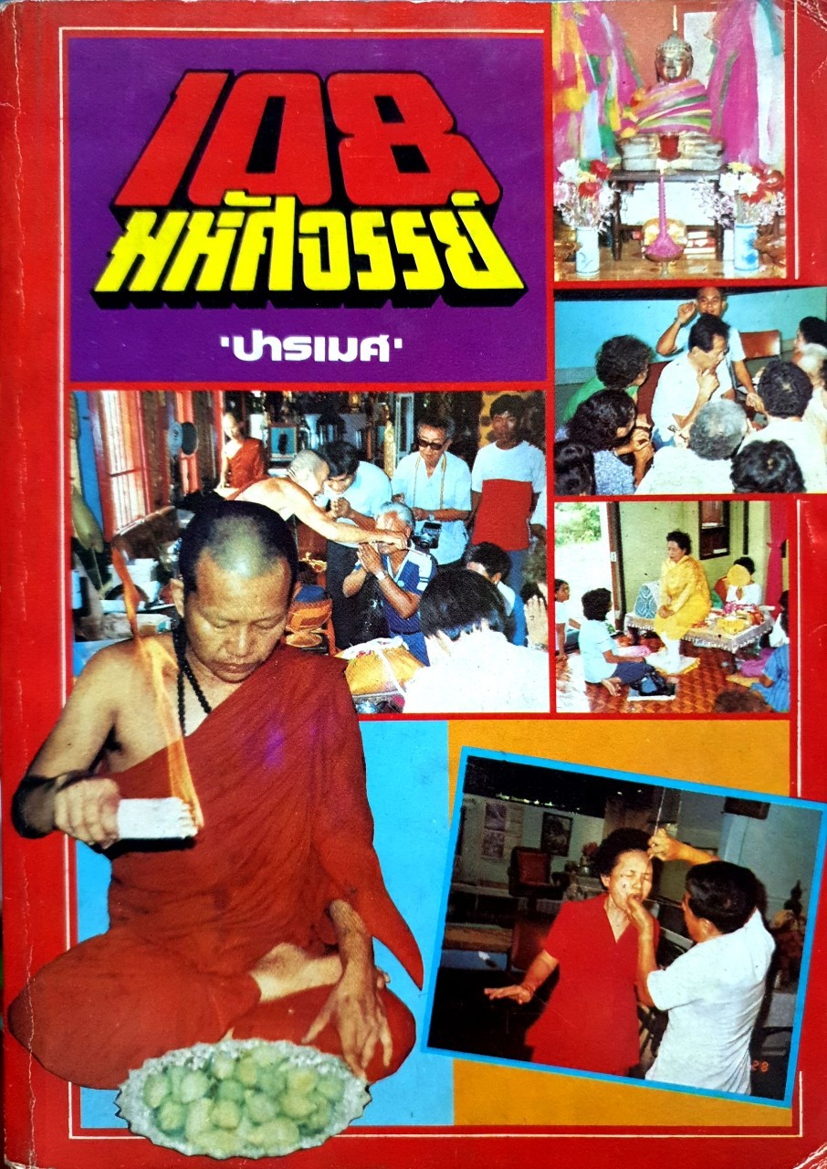 108 มหัศจรรย์ รวม 23 เรื่องจริง-ไม่อิงนิยาย โดย ปารเมศ