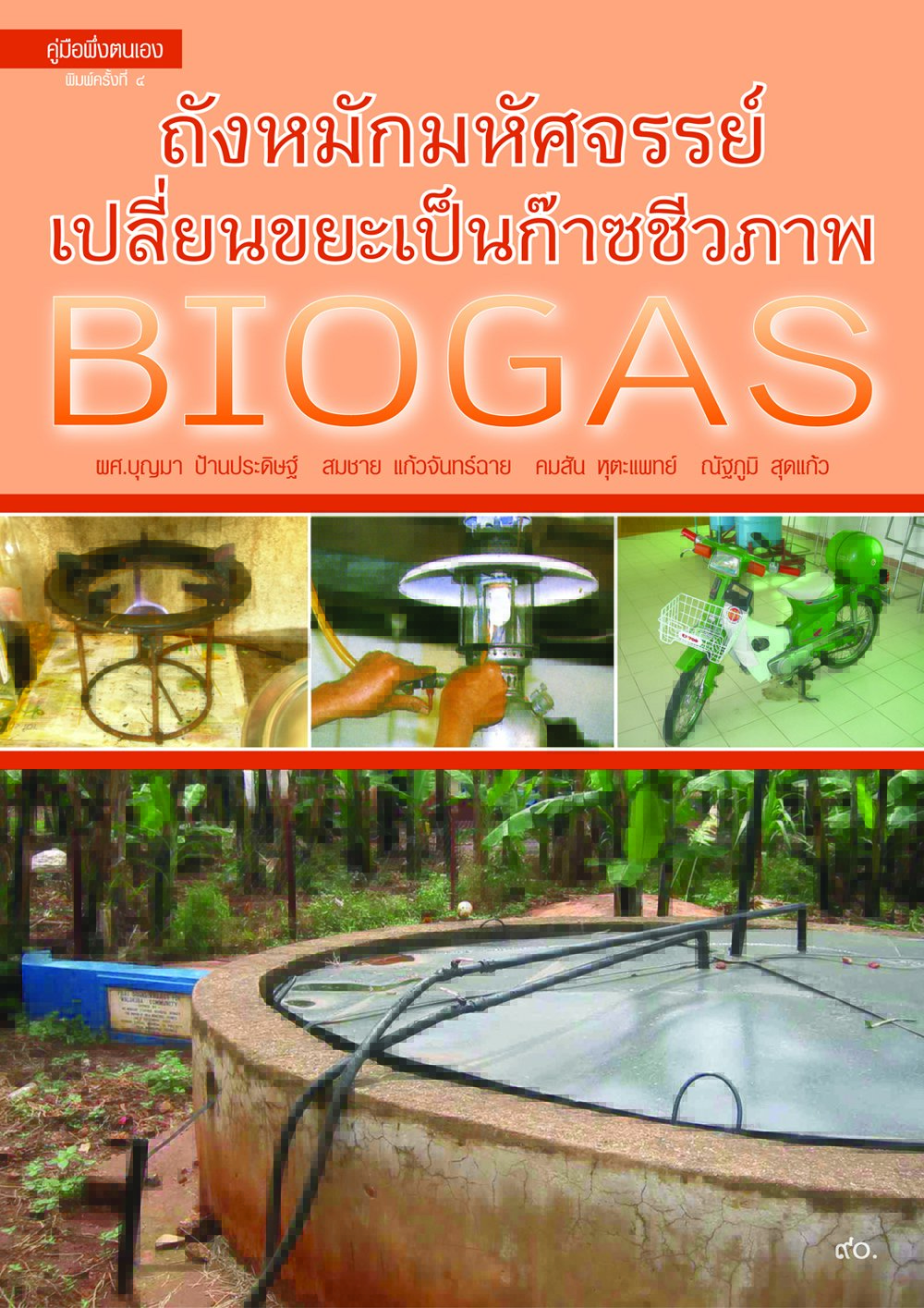 ถังหมักมหัศจรรย์ เปลี่ยนขยะเป็นก๊าซชีวภาพ (พิมพ์ครั้งที่ 4)