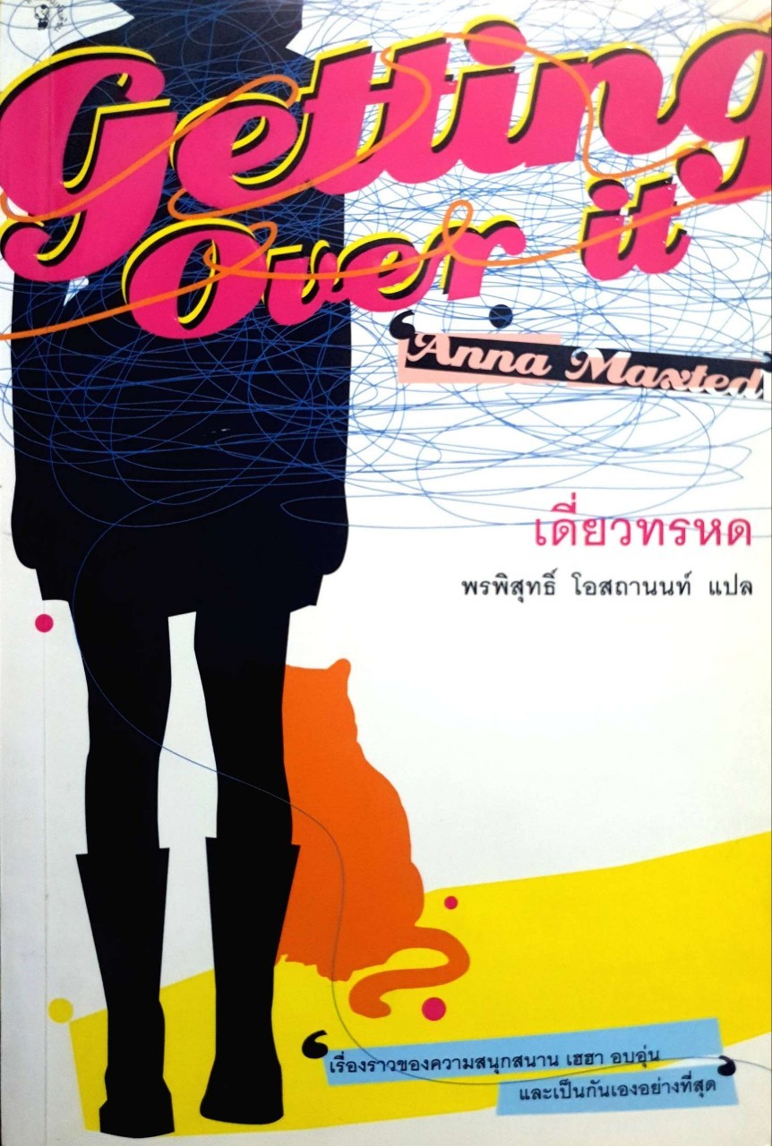 เดี่ยวทรหด : พรพิสุทธิ์ โอสถานนท์ แปล
