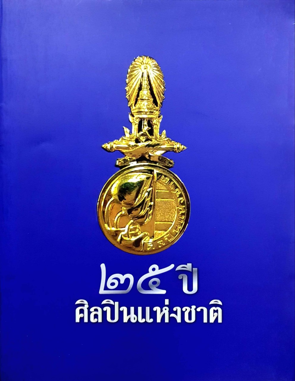 ๒๕ ปีศิลปินแห่งชาติ : กระทรวงวัฒนธรรม