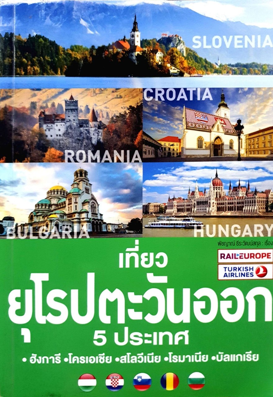 เที่ยวยุโรปตะวันออก 5 ประเทศ ; ฮังการี , โครเอเชีย , สโลวีเนีย , โรเมเนีย , บัลกาเรีย