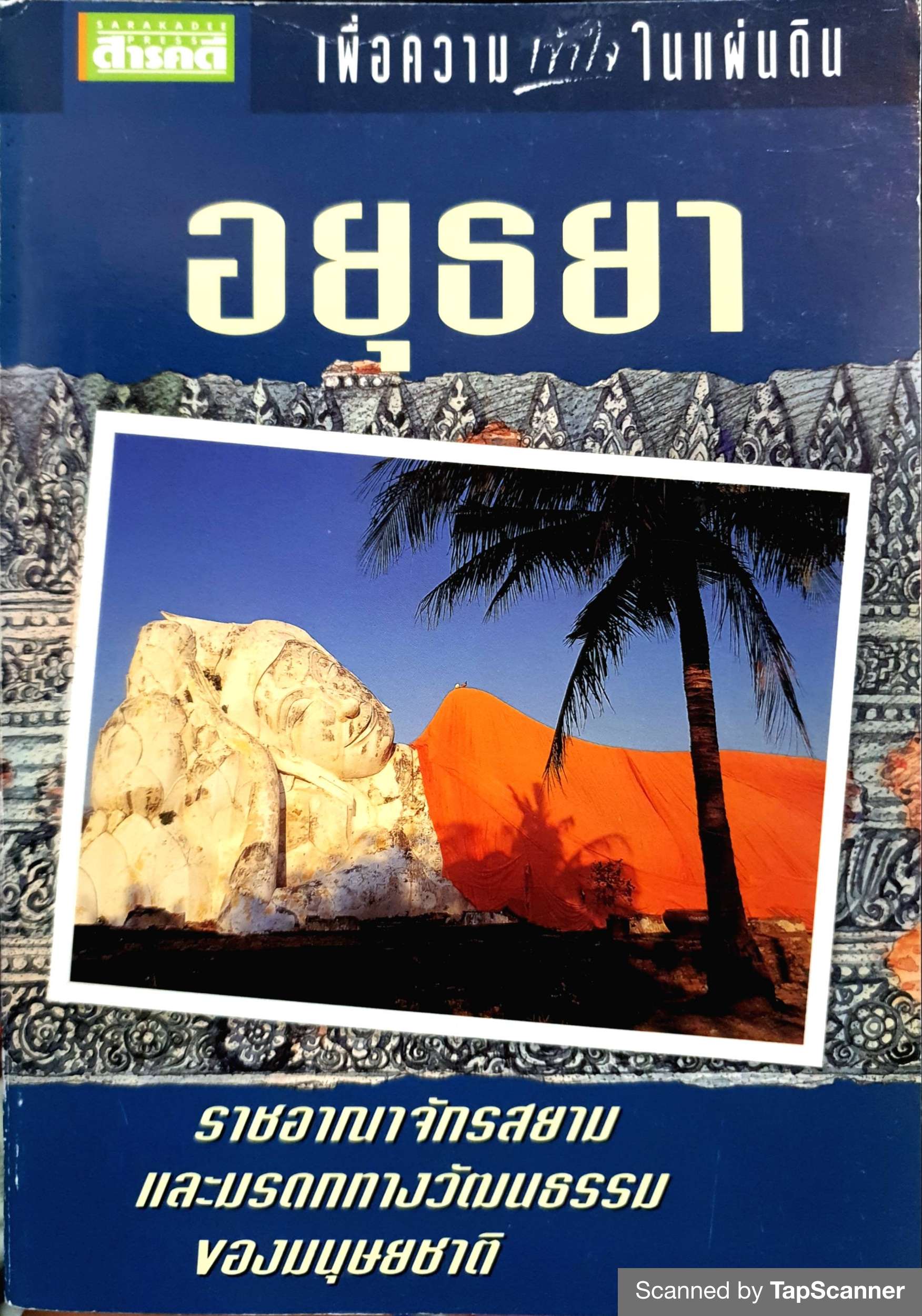 เพื่อความเข้าใจในแผ่นดิน อยุธยา ราชอาณาจักรสยาม และมรดกทางวัฒนธรรม ของมนุษยชาติ