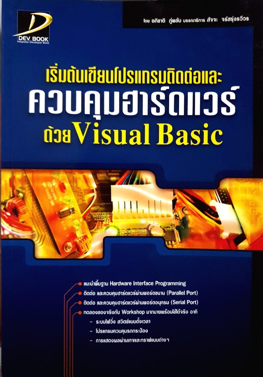 เริ่มต้นเขียนโปรแกรมติดต่อ และควบคุมฮาร์ดแวร์ ด้วย Visual Basic