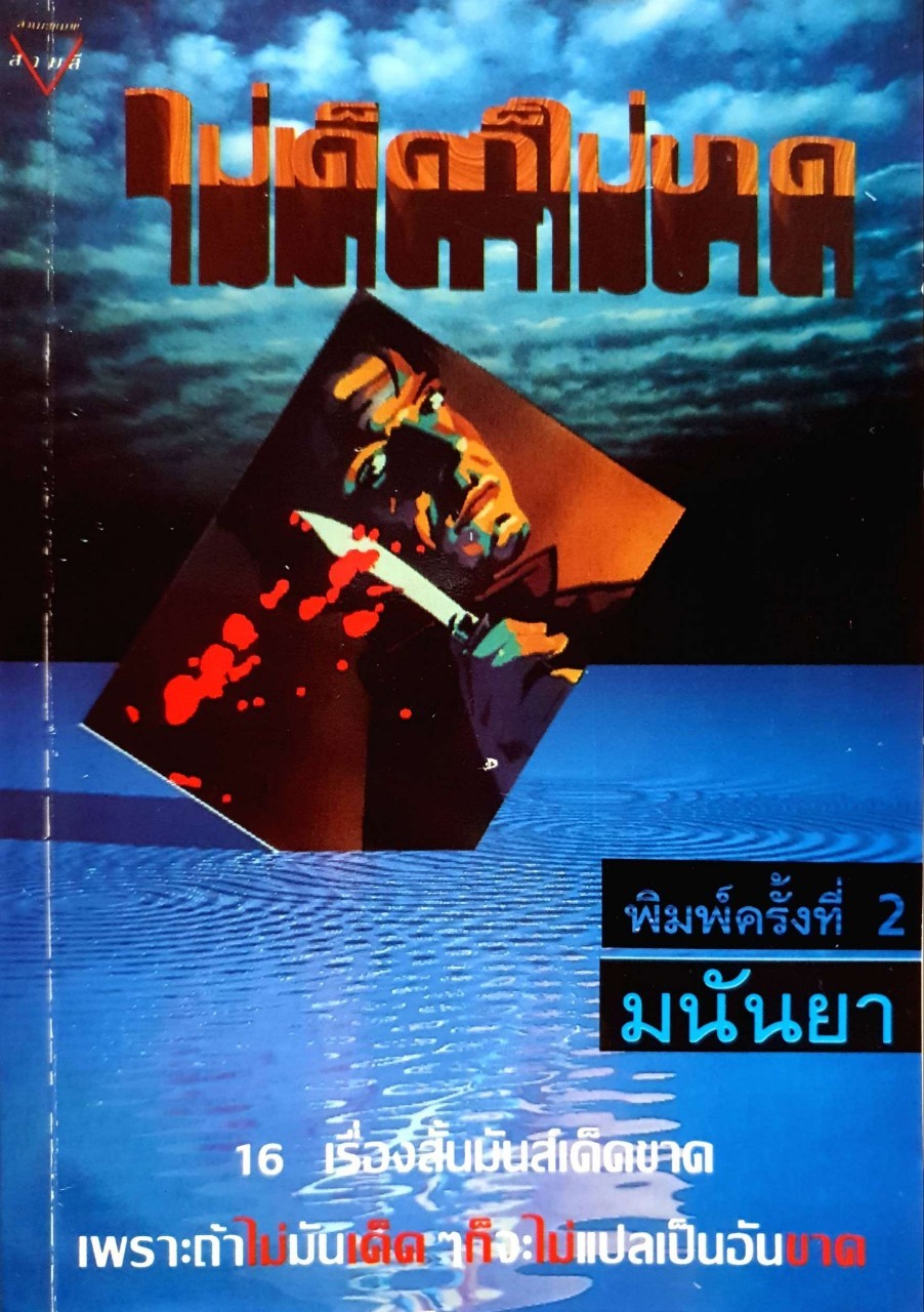 ไม่เด็ดก็ไม่ขาด พิมพ์ครั้งที่ 2 : มนันยา