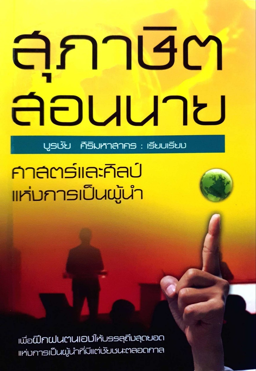 สุภาษิตสอนนาย ศาสตร์และศิลป์แห่งความเป็นผู้นำ : บูรชัย ศิริมหาสาคร