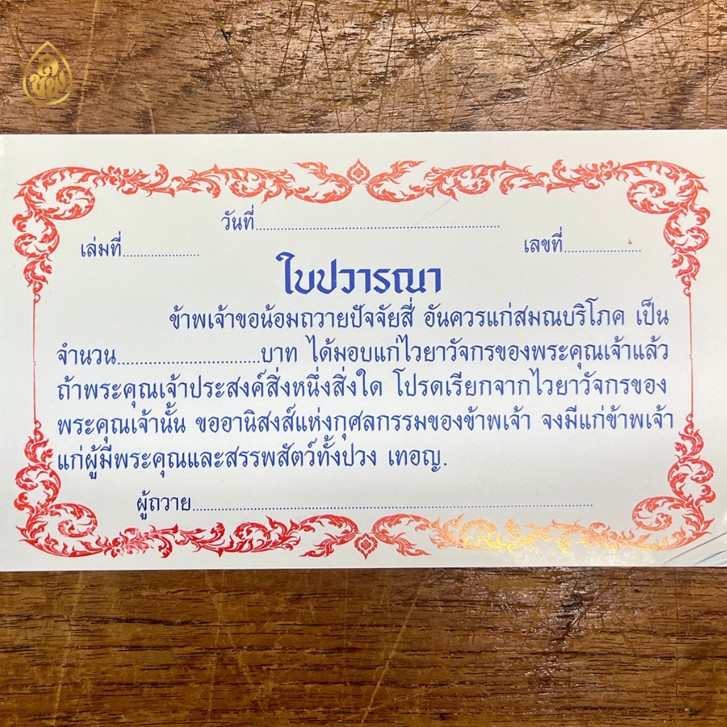 ใบปวารณา 2 สี ( 30 แผ่น/1 เล่ม ) ( แพ็ค 10 เล่ม ) หนังสือธรรมะ บจ.สำนักพิมพ์เลี่ยงเชียง เพียรเพื่้อพุทธศาสน์