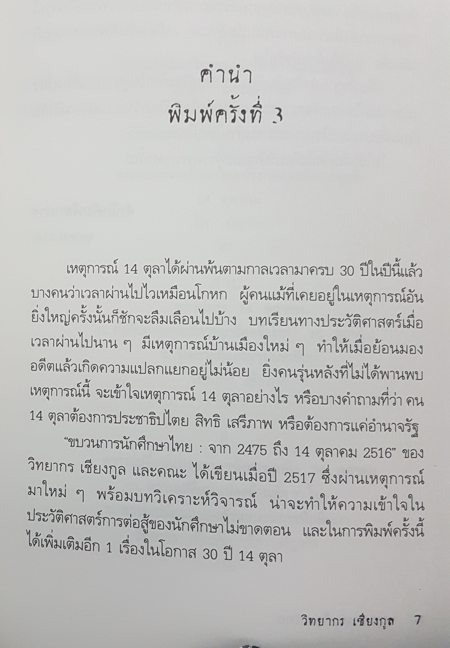 ขบวนการนักศึกษาไทยจาก 2475 - 14 ตุลาคม 2516