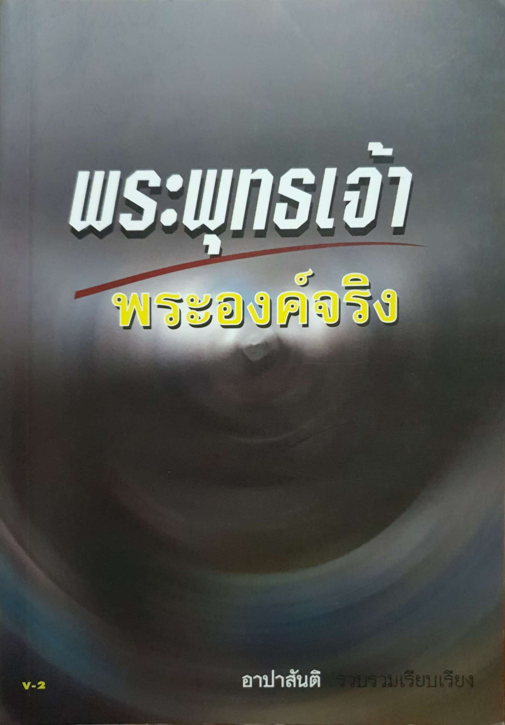 พระพุทธเจ้า พระองค์จริง / อาปาสันติ