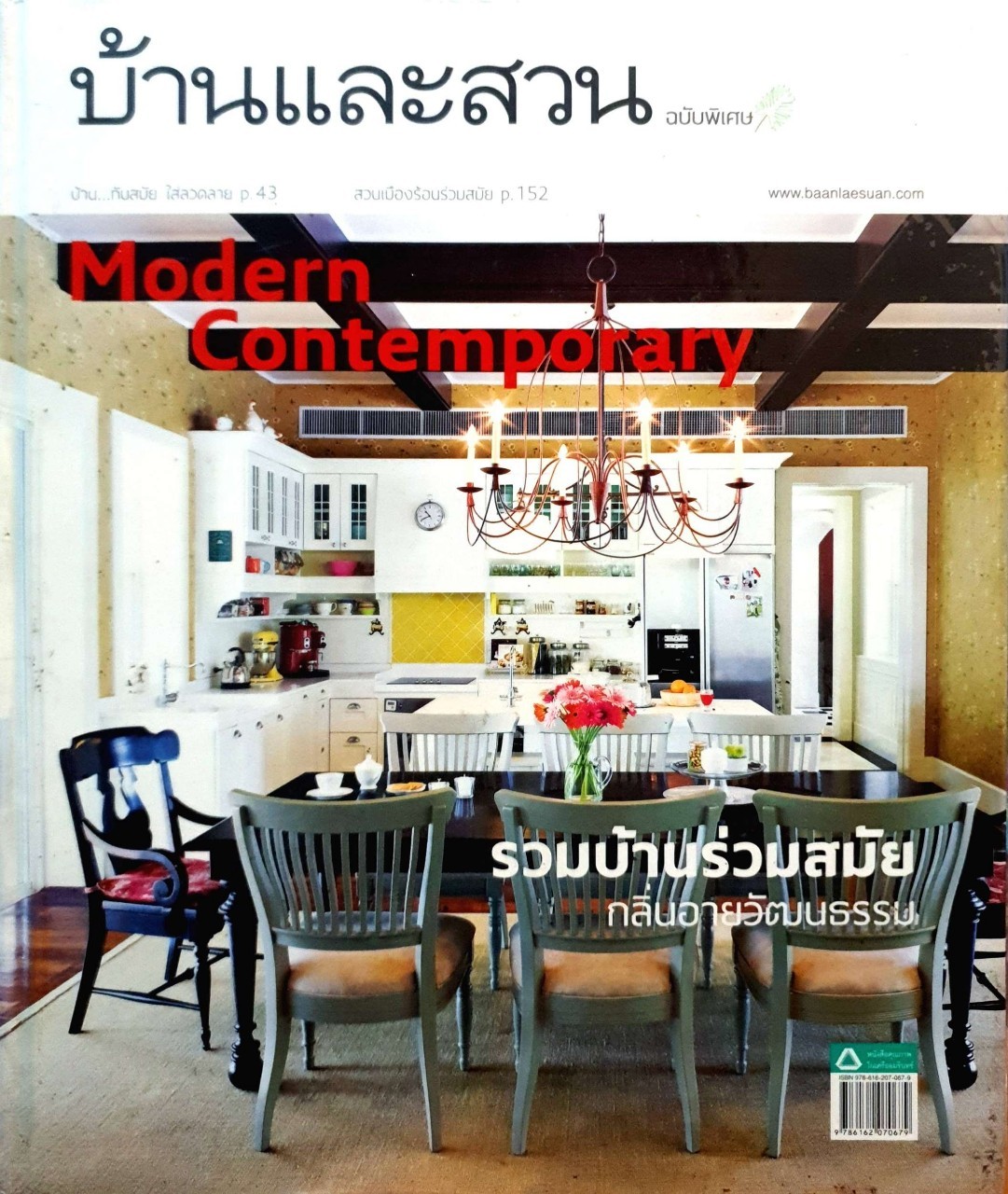 MODERN CONTEMPORARY : บ้านและสวน ฉบับพิเศษ