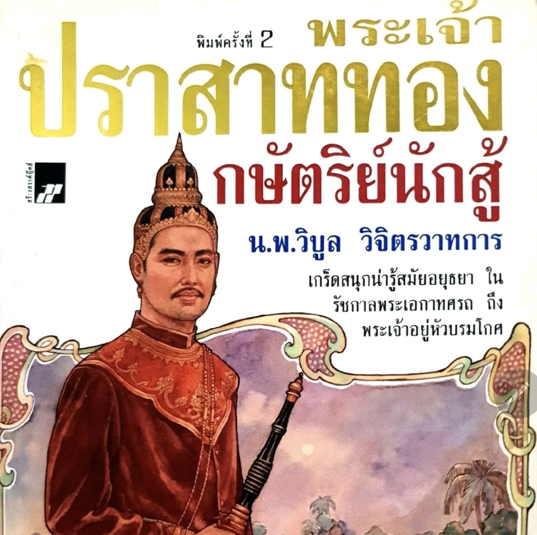 พระเจ้าปราสาททอง กษัตริย์นักสู้. tik85