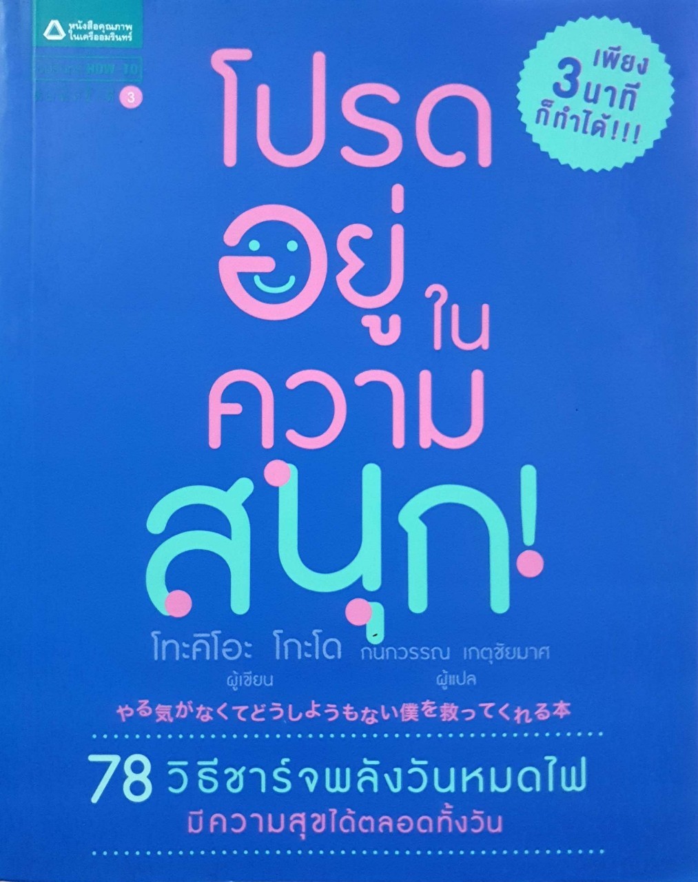 โปรดอยู่ในความสนุก ( 78 วิธีชาร์จพลังวันหมดไฟ ) : โทะคิโอะ โกะโด / กนกวรรณ เกศชัยมาศ
