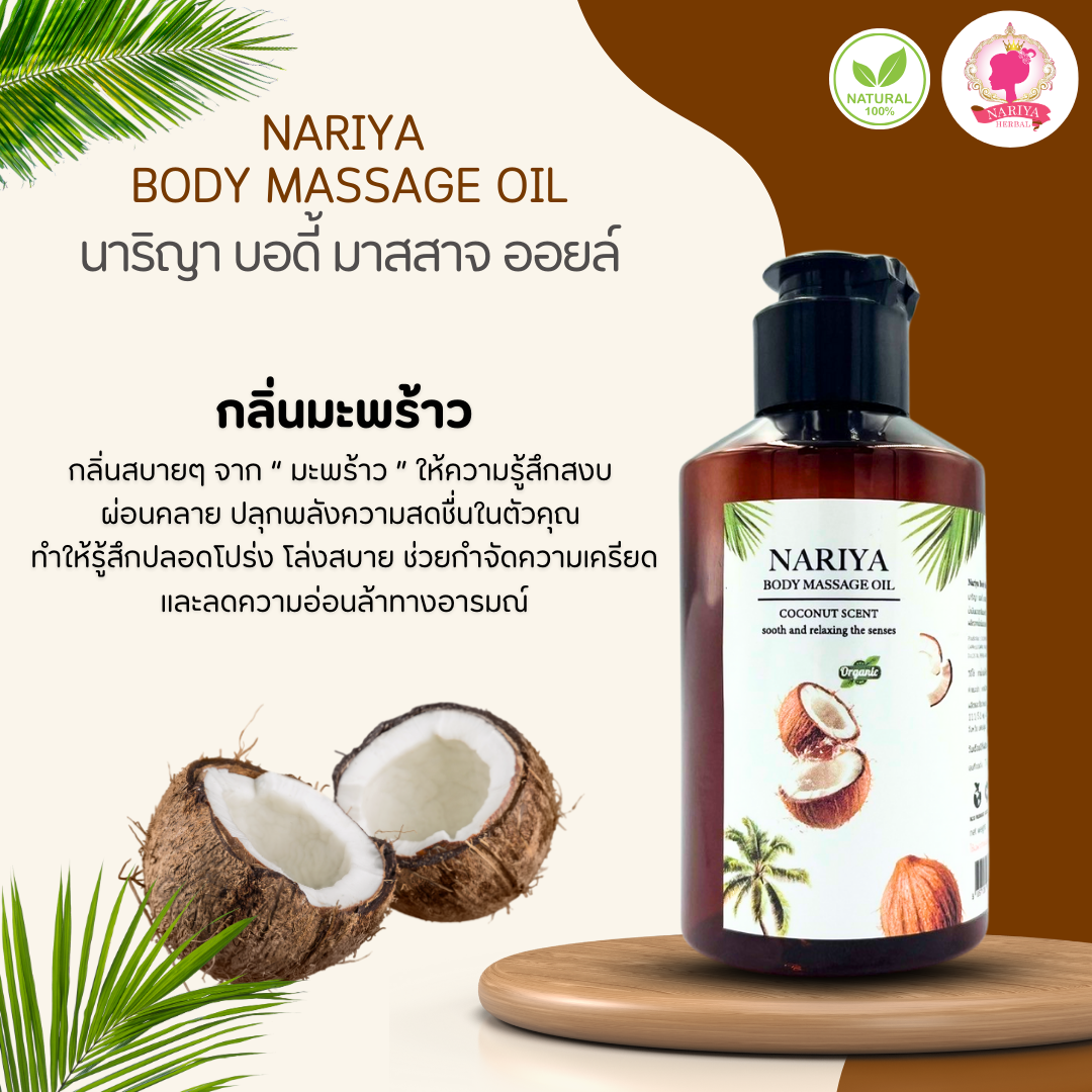 (ขนาดพกพา) น้ำมันนวดอโรม่า Body Massage Oil กลิ่นมะพร้าว ขนาด 150 มิลลิลิตร น้ำมันนวด นวดผ่อนคลาย SKU-00068