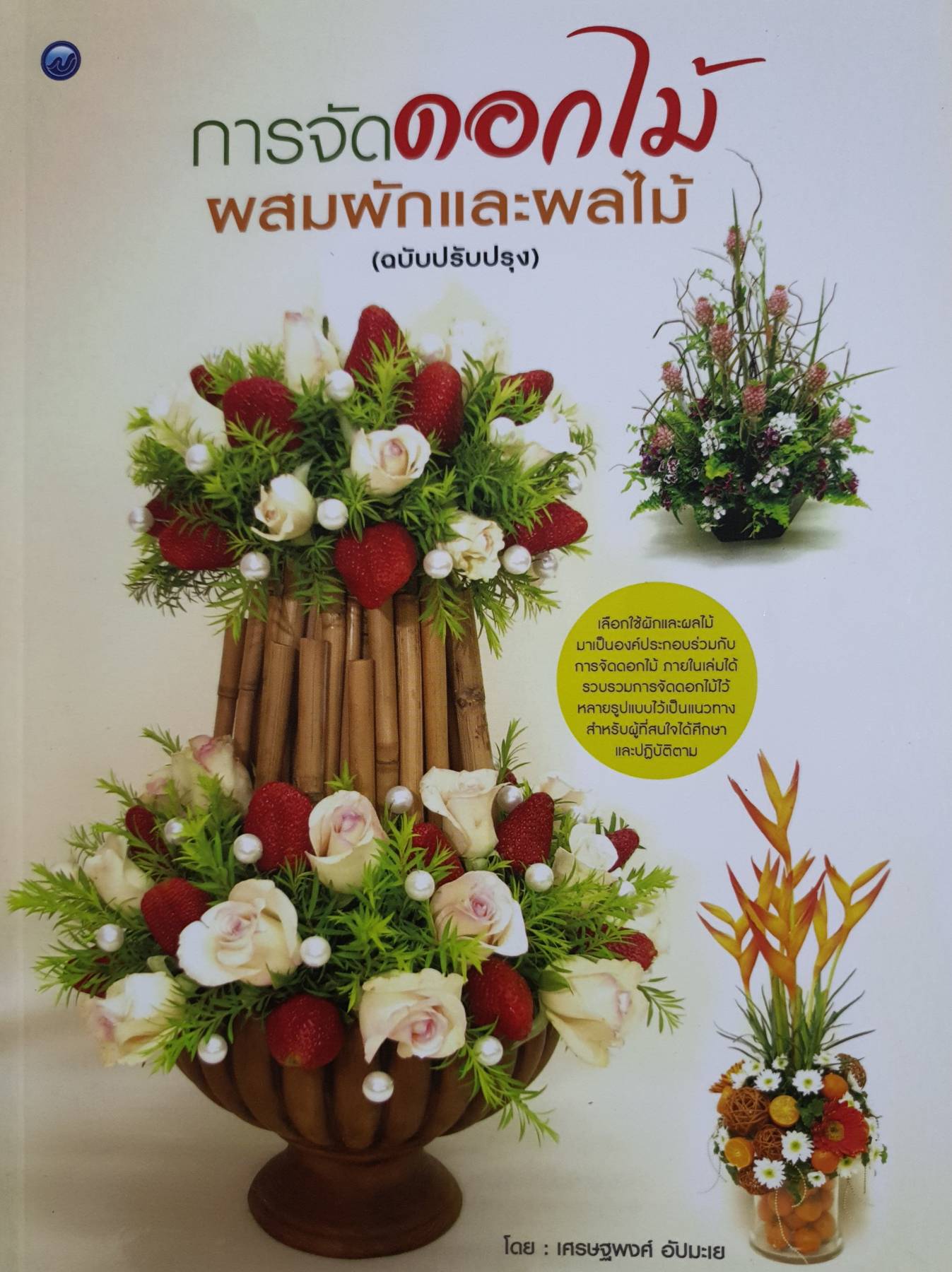 การจัดดอกไม้ ผสมผักและผลไม้ (ฉบับปรับปรุง)