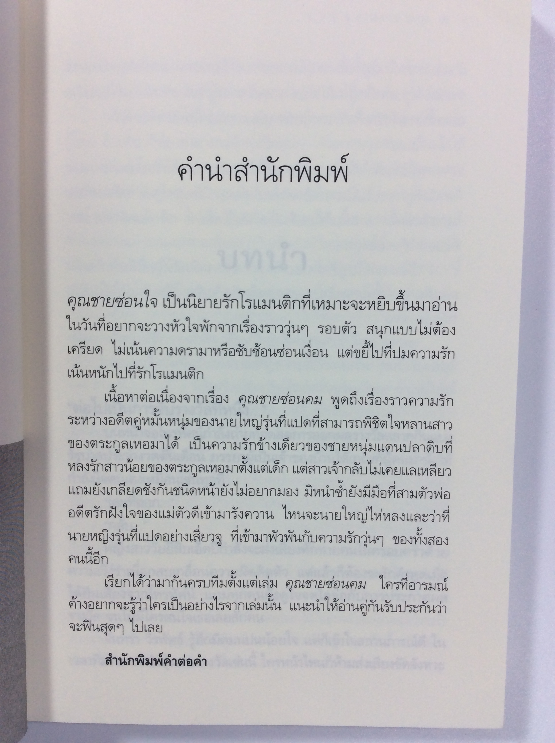 คุณชายซ่อนใจ นิยาย นิยายโรแมนติก หนังสือ