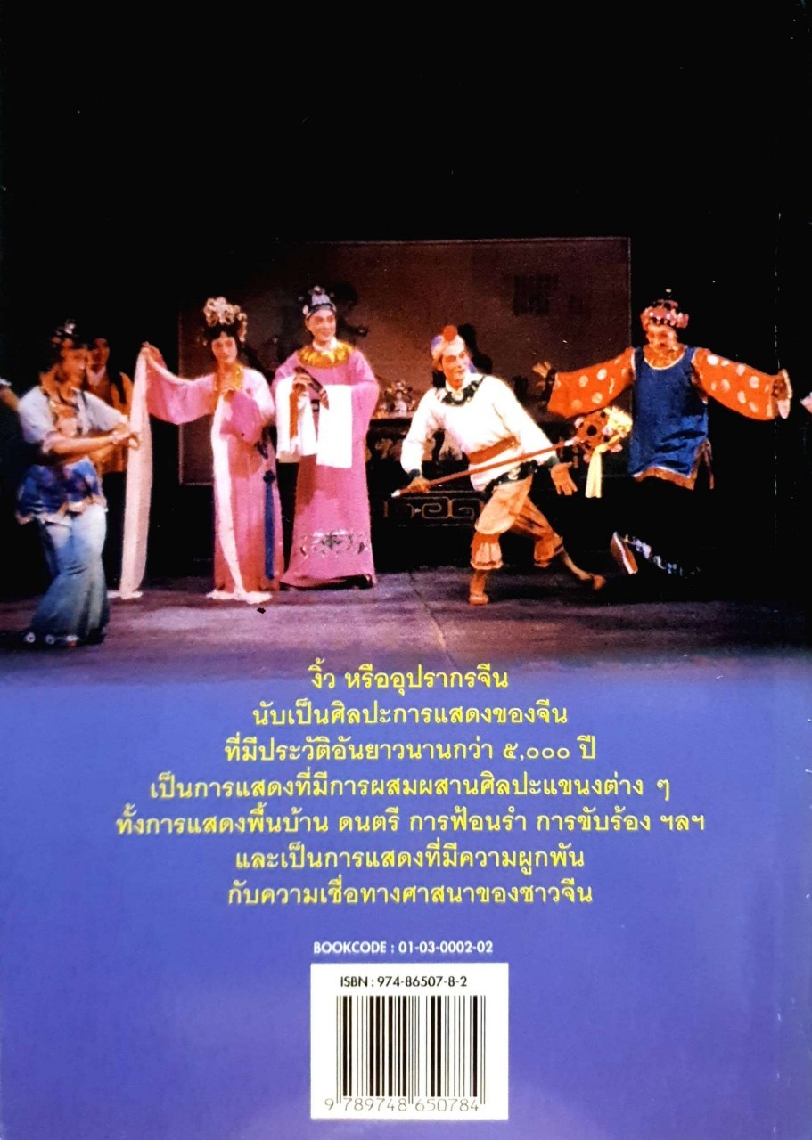 งิ้ว : การแสดงที่ผูกพัน กับความเชื่อทางศาสนาของจีน