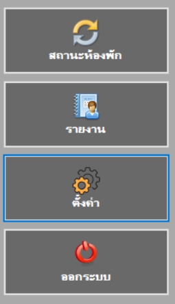 T.M.Program-03 ระบบบริหารจัดการห้องพักสำหรับ ชั่วคราว-รายวัน