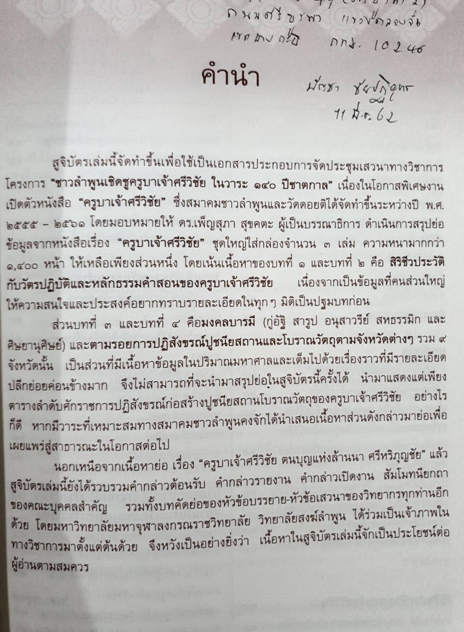 ครูบาเจ้าศรีวิชัย สูจิบัตรเนื่องในงาน โครงการชาวลำพูนเชิดชูครูบาเจ้าศรีวิชัย ในวาระ ๑๔๐ ปีชาตกาล