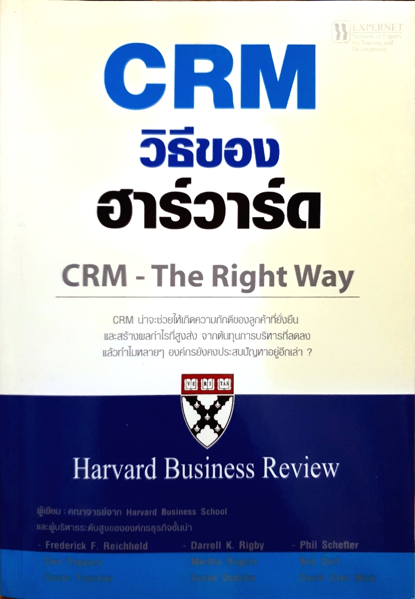 CRM วิธีของฮาร์วาร์ด CRM - The Right Way Harvard Business Review