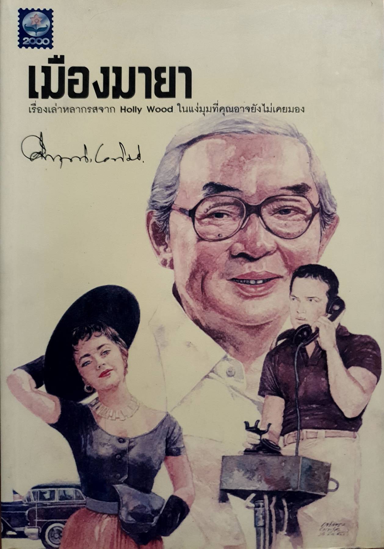เมืองมายา : คึกฤทธิ์ ปราโมช