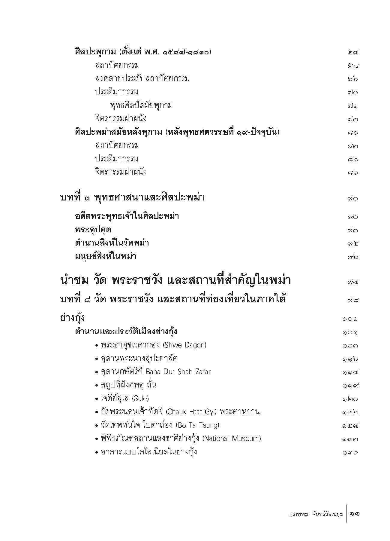 ๑๐๑ วัด วัง และสถานที่สำคัญในพม่า