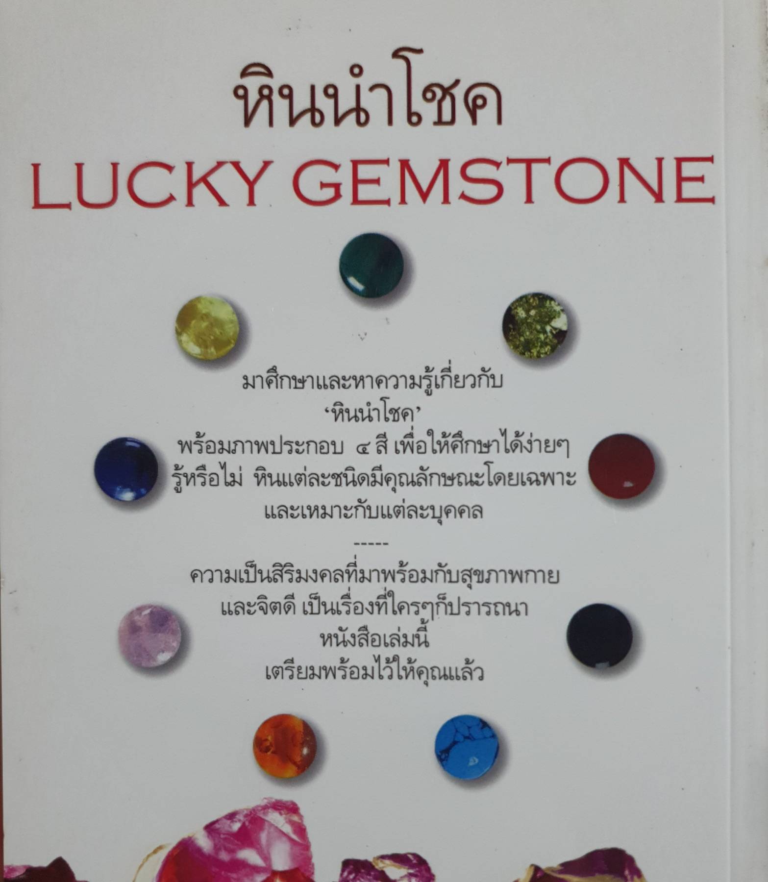 หินนำโชค LUCKY GEMSTONE