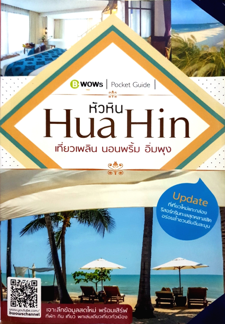 หัวหิน Hua Hin เที่ยวเพลิน นอนพริ้ม อิ่มพุง