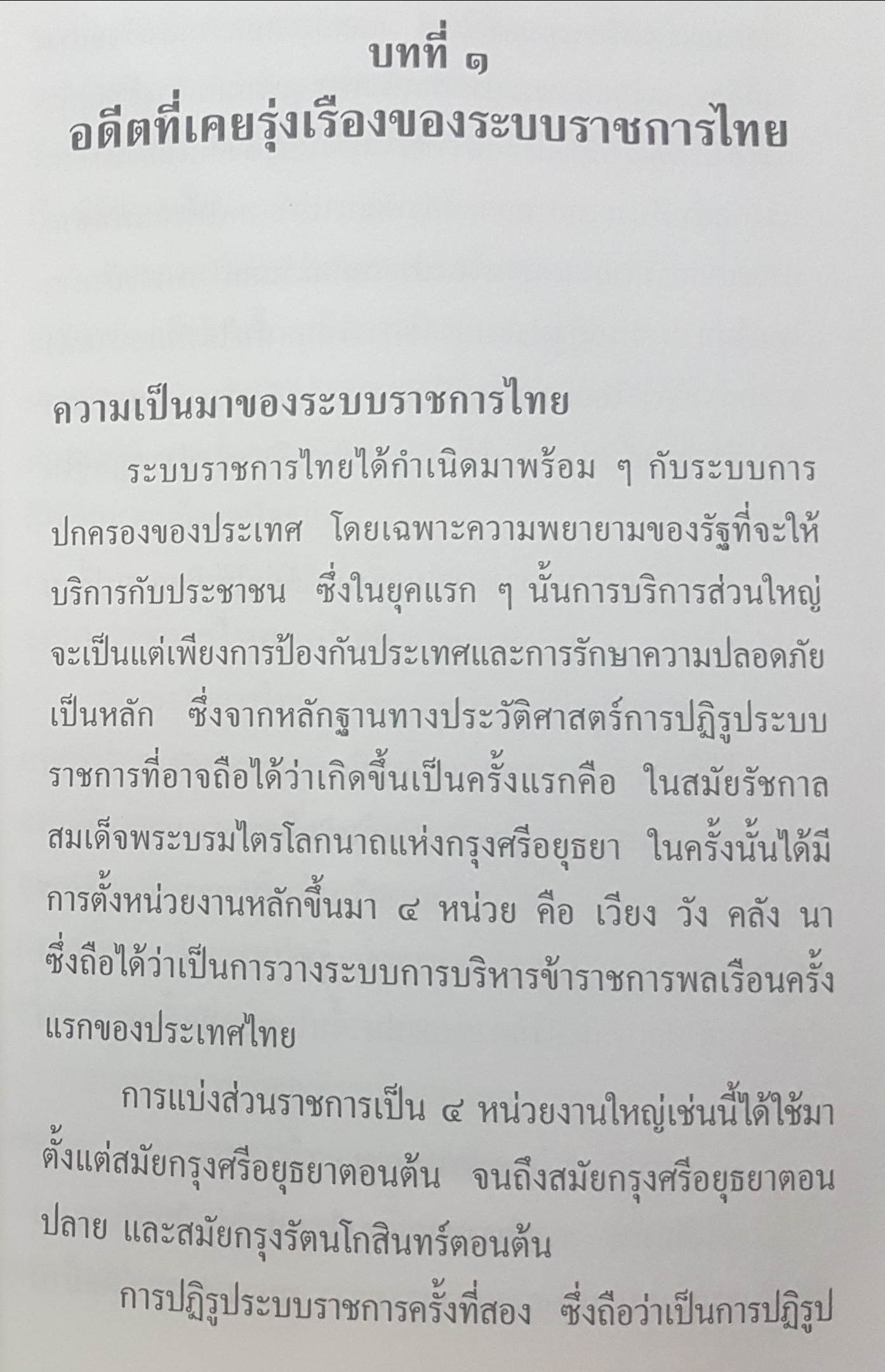 รีเอ็นจิเนียริ่ง ระบบราชการไทย หนังสือที่ข้าราชการทุกคนต้องอ่านข้อเขียนจากประสบการณ์การบริหารงาน ดร.รุ่ง แก้วแดง