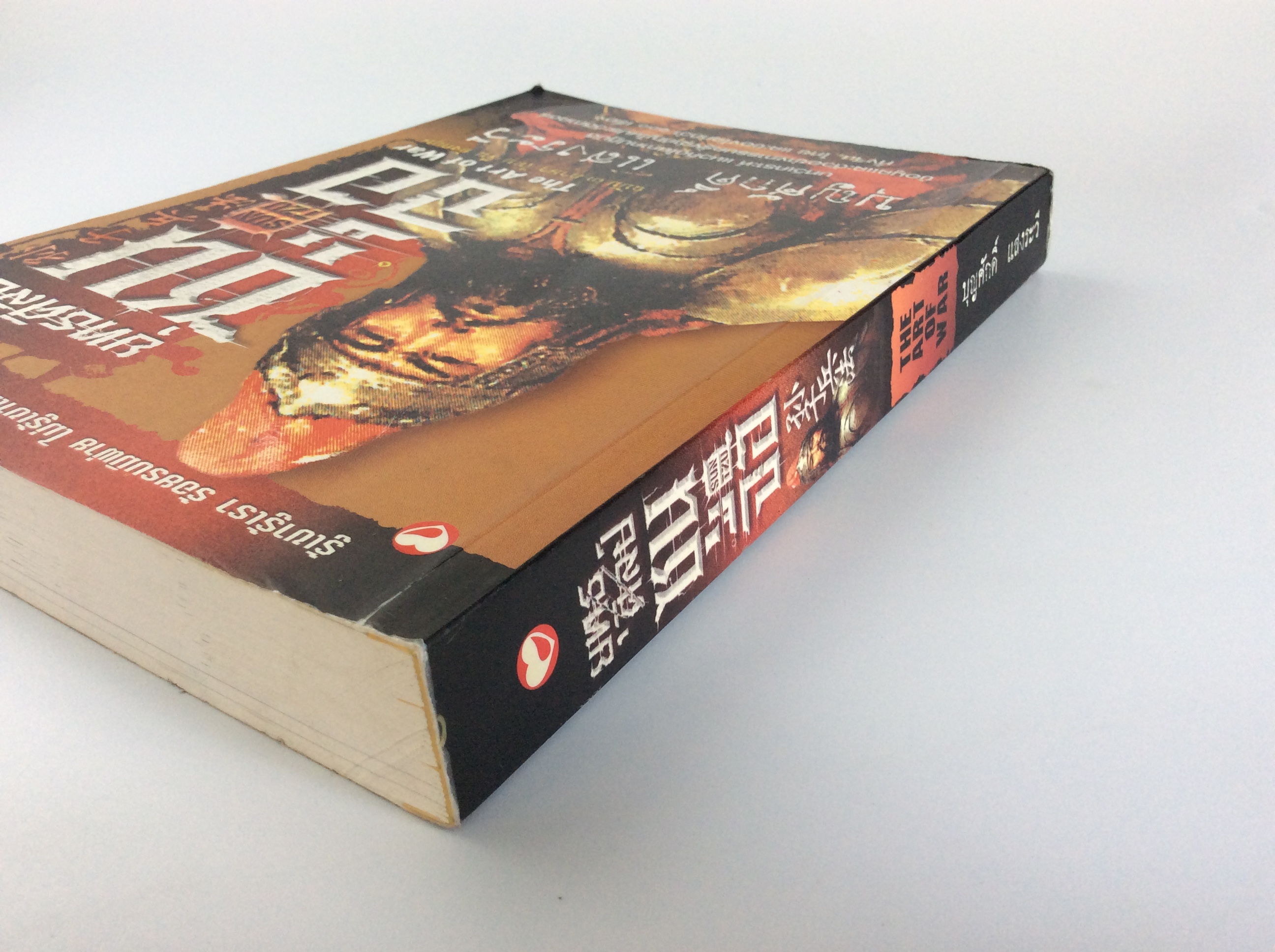 ยุทธศิลป์ซุนจือ /บุญศักดิ์ แสงระวี หนังสือมือสอง หนังสือสะสม หนังสือหายาก หนังสือเก่า