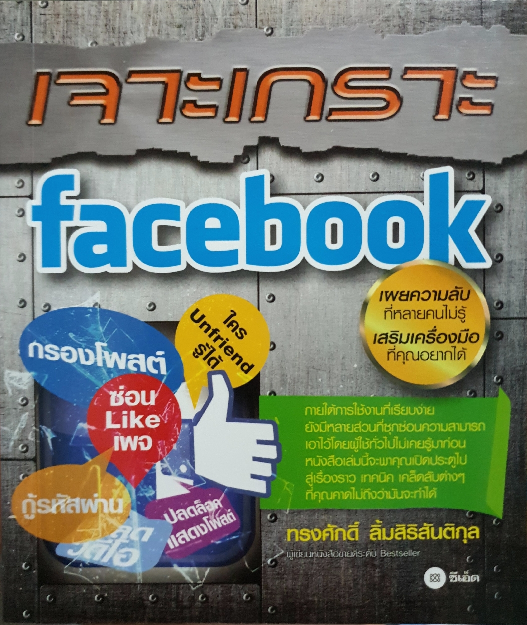 เจาะเกราะ Facebook / ทรงศักดิ์ ลิ้มสิริสันติกุล