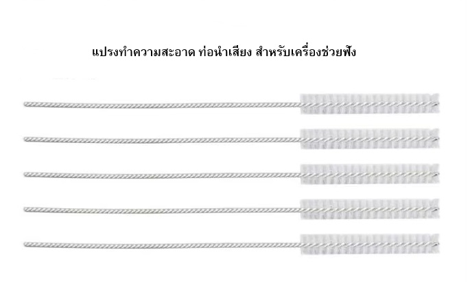 Tube Earmold Cleaning Brush แปรงทำความสะอาดท่อนำเสียง แพ็ค 3 ชิ้น