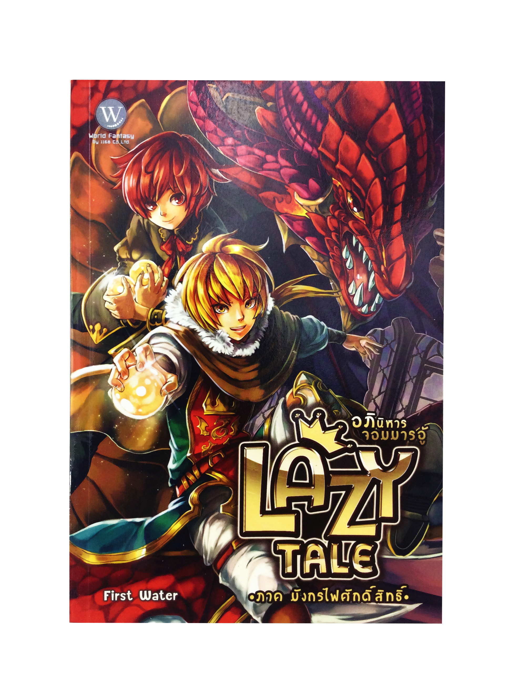 LAZY TALE อภินิหารจอมมารอู้ ภาค มังกรไฟศักดิ์สิทธิ์ หนังสือ นิยาย นิยายแฟนตาซี หนังสือ [คุ้มอักษรไทย]