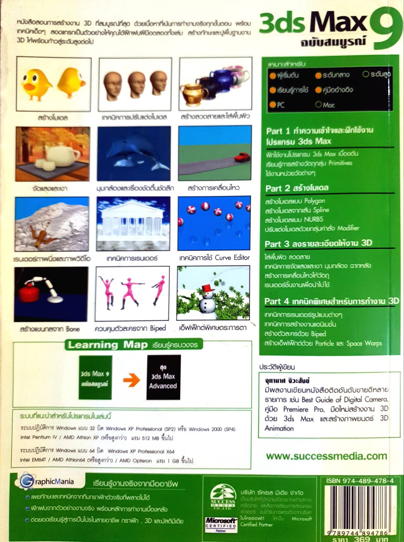 สร้างงาน 3D ขั้นพื้นฐานจนถึงการใช้งานจริง 3ds Max 9 ฉบับสมบูรณ์
