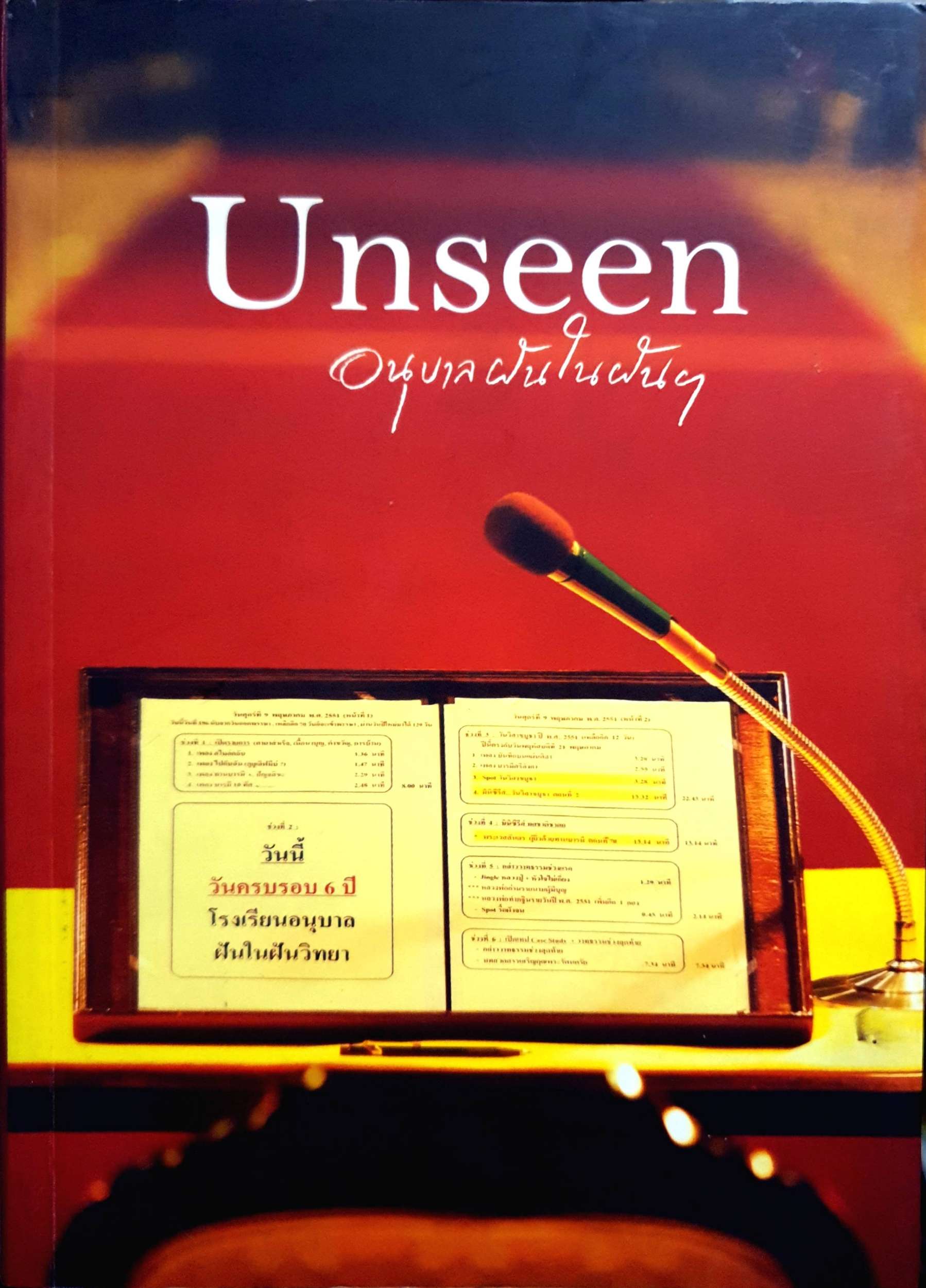 Unseen อนุบาลฝันในฝัน