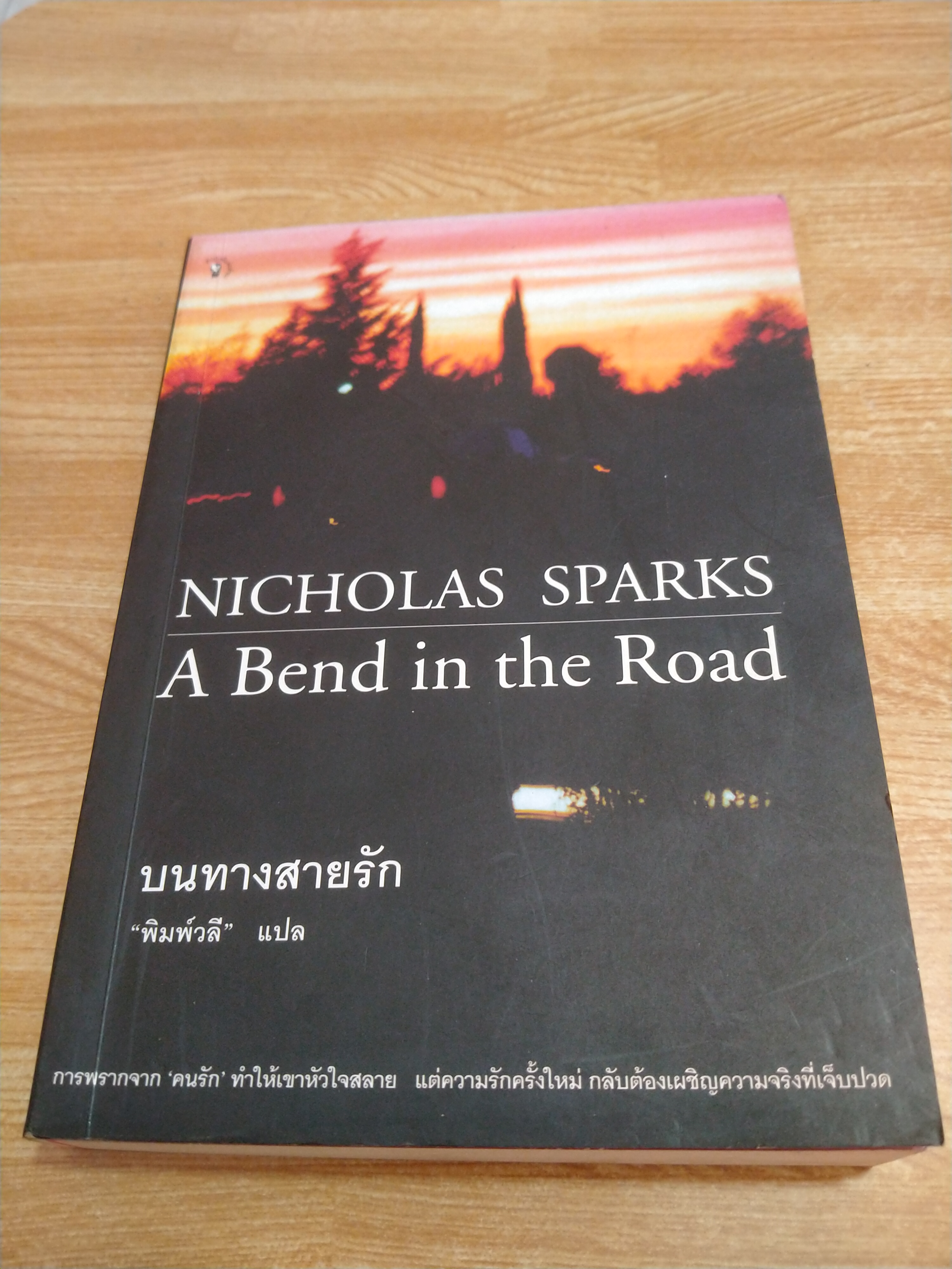 บนทางสายรัก