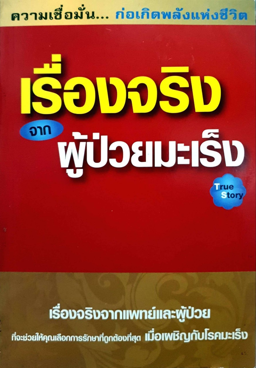 เรื่องจริงจากผู้ป่วยมะเร็ง