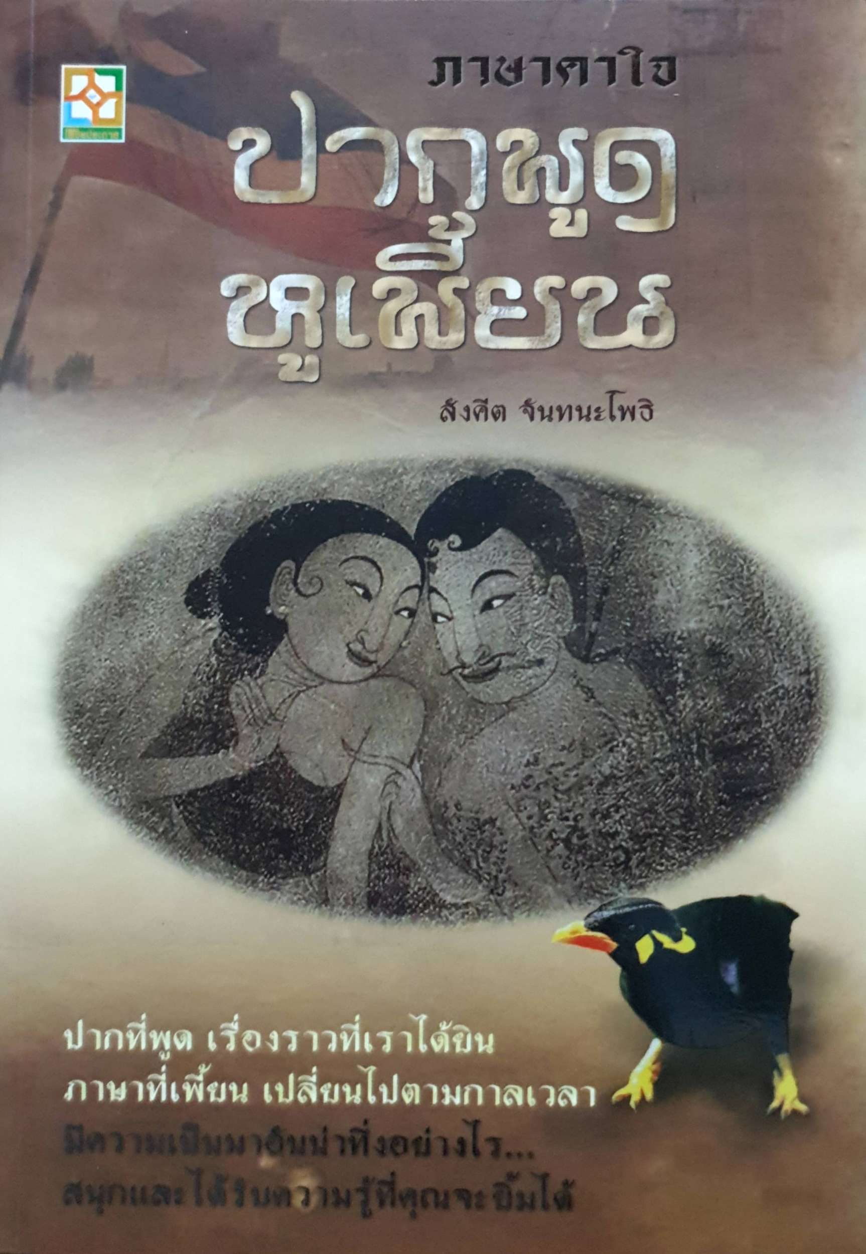 ภาษาคาใจ ปากพูด หูเพี้ยน : สังคีต จันทนะโพธิ