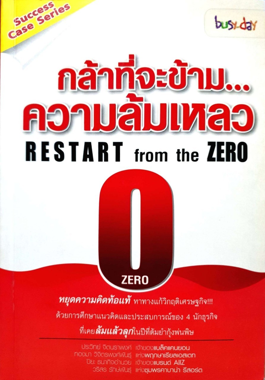 กล้าที่จะข้ามความล้มเหลว : ขวัญดวง แซ่เตีย