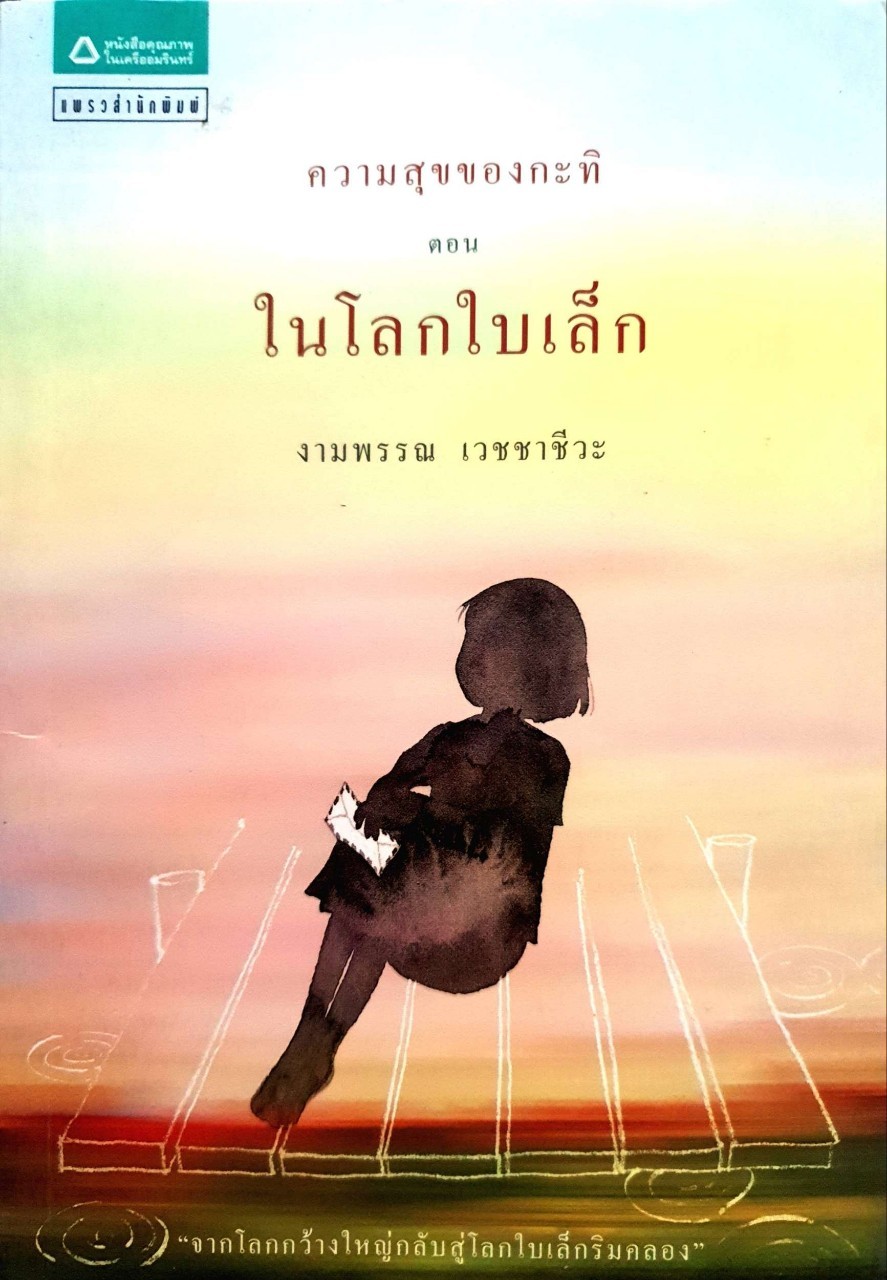 ความสุขของกะทิ ตอน ในโลกใบเล็ก : งามพรรณ เวชชาชีวะ