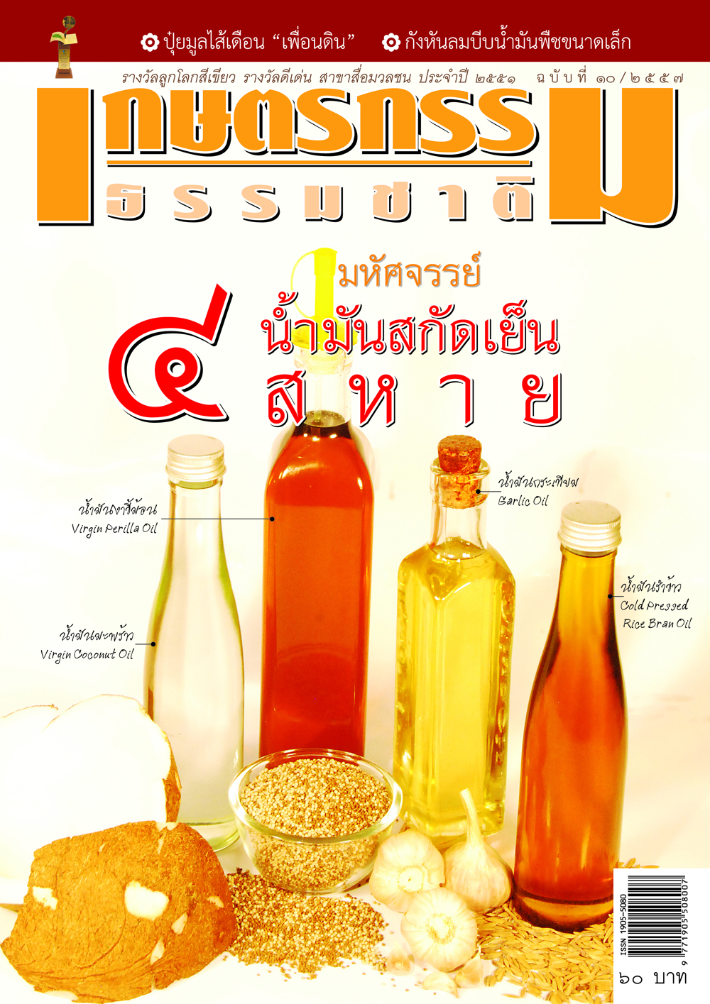 วารสารเกษตรกรรมธรรมชาติ ฉบับที่ 10/2557 มหัศจรรย์ น้ำมันสกัดเย็น 4 สหาย