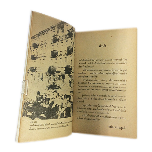 เรื่องจริง เดอะฮอโลคอสท์ หนังสือสะสม หนังสือหายาก หนังสือประวัติศาสตร์ หนังสือ [คุ้มอักษรไทย]