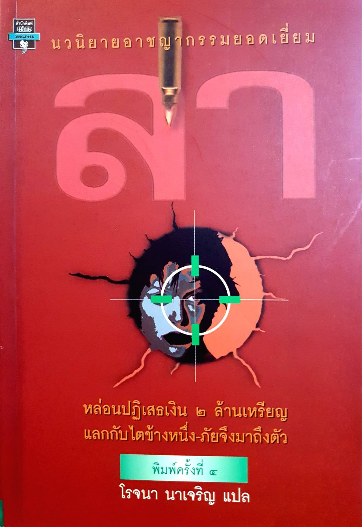 นวนิยายอาชญากรรมยอดเยี่ยม ล่า : โรจนา นาเจริญ