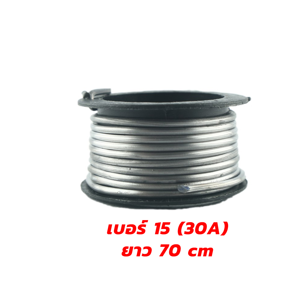 ฟิวส์ลวดตะกั่ว(ฟิวส์เส้น) Eagle เบอร์ 13(100A),14(60A),15(30A) [ขายปลีกส่ง]