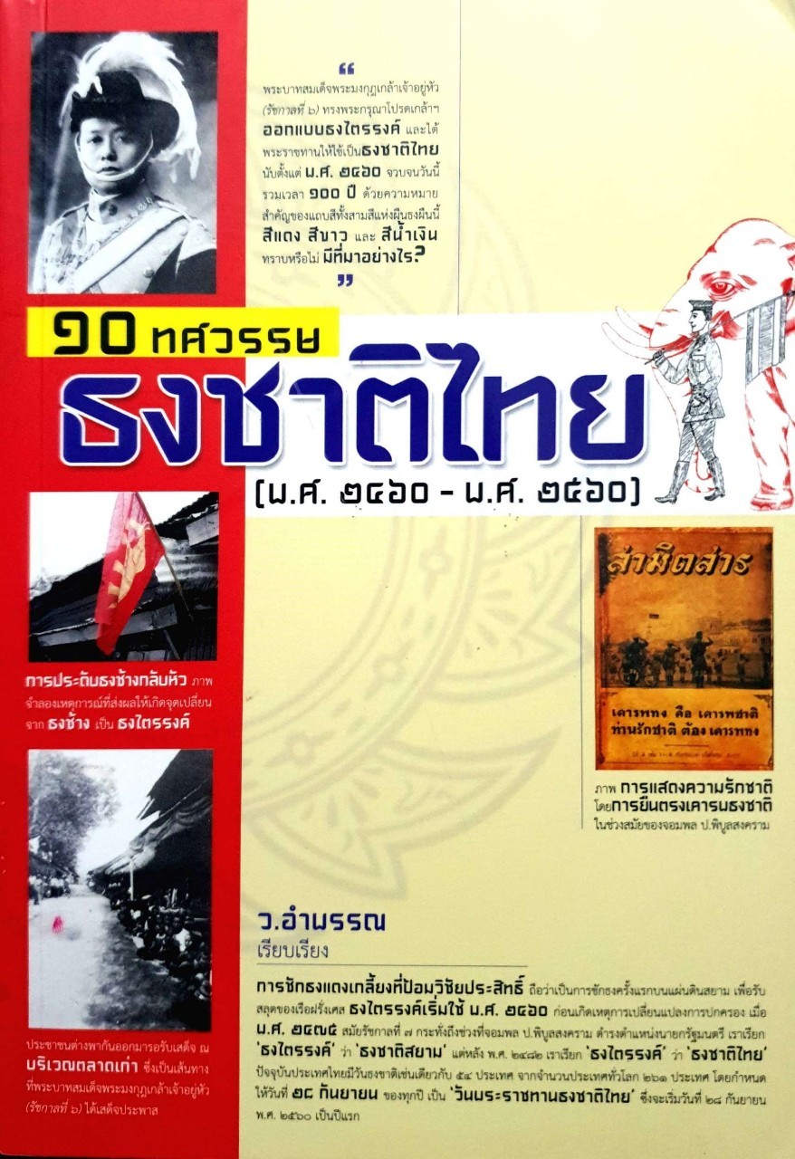 10 ทศวรรษ ธงชาติไทย (พ.ศ.2460-พ.ศ.2560)