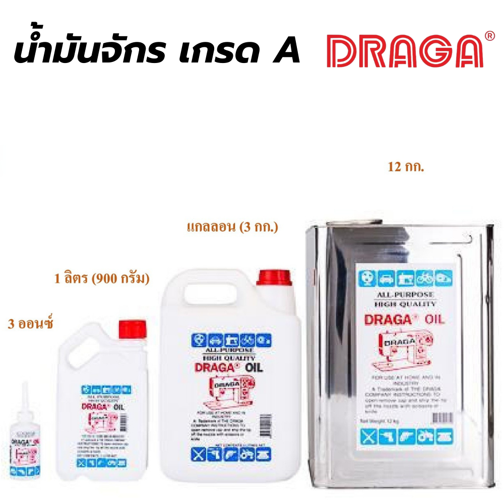 น้ำมันจักร เกรดA ดราก้า DRAGA [สินค้าสั่งโรงงาน ขายยกลัง]