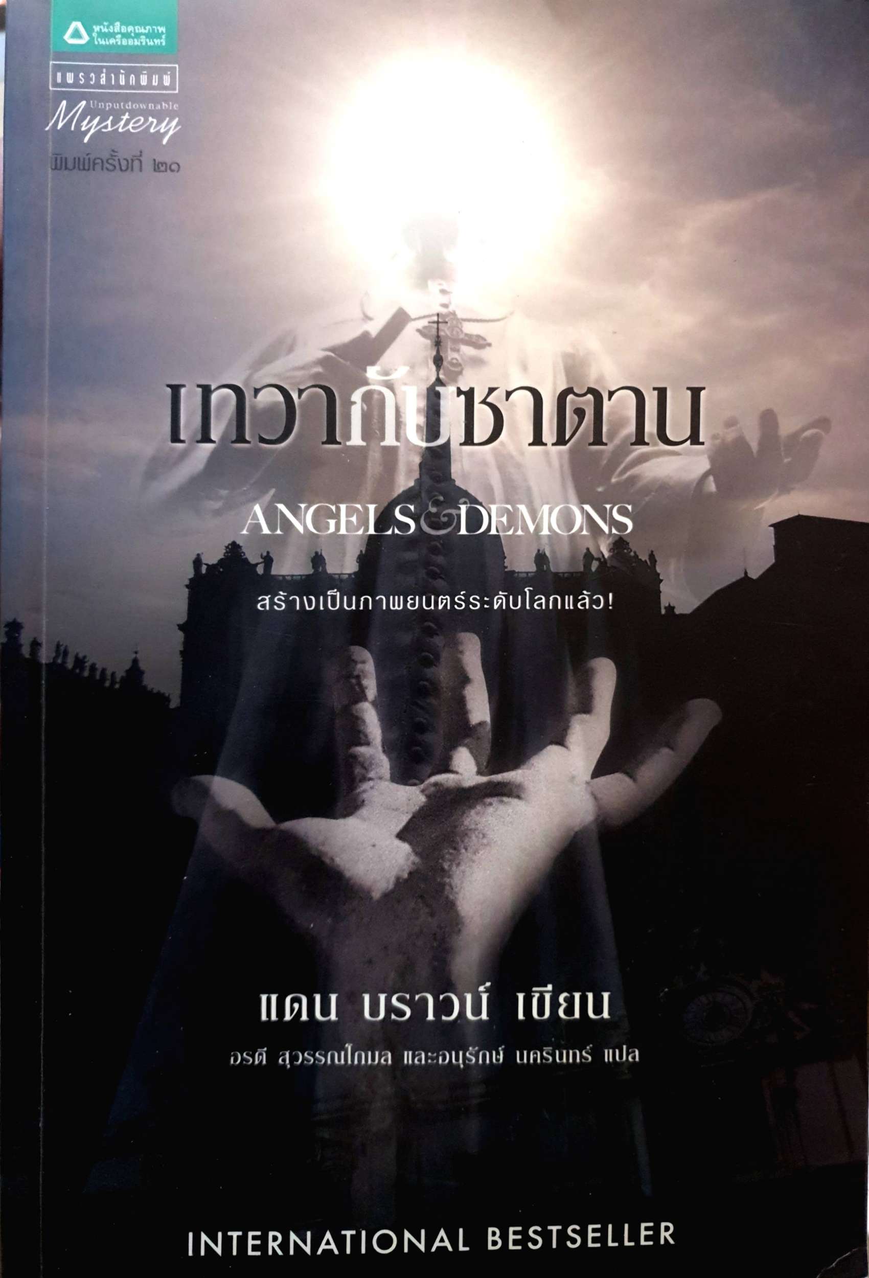 เทวากับซาตาน Angels & Demons